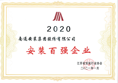 2020年省安協安裝百強企業(yè)
